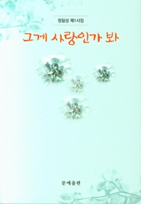 그게 사랑인가 봐